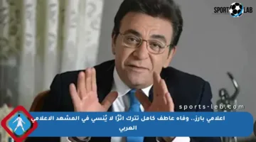 إعلامي بارز.. وفاة عاطف كامل تترك أثرًا لا يُنسى في المشهد الإعلامي العربي